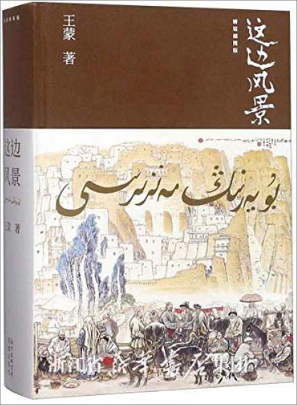 书籍《这边风景-王蒙》 - 插图1