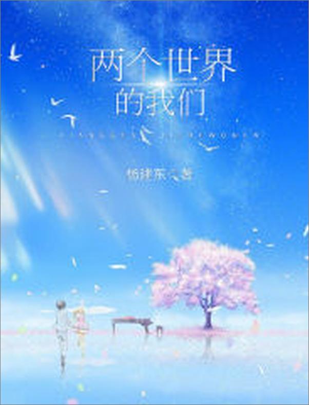 书籍《两个世界的我们》 - 插图1