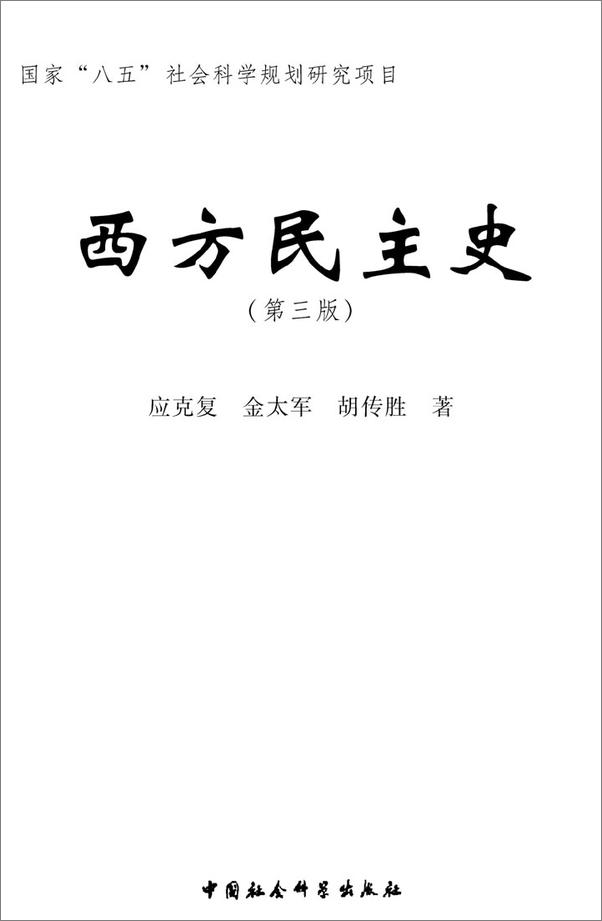 书籍《西方民主史》 - 插图1
