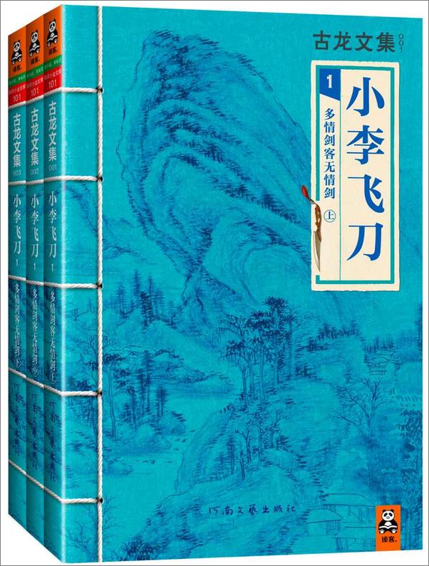 书籍《011-古龙文集·小李飞刀：多情剑客无情剑》 - 插图1