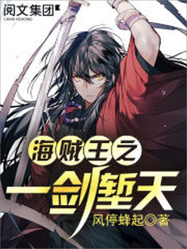 书籍《海贼王之一剑天堑第2卷》 - 插图1