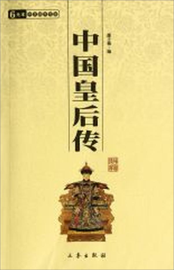 书籍《中国皇后传》 - 插图1