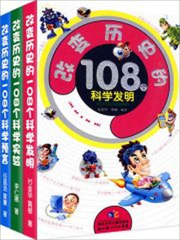 书籍《改变历史的科学发明·实验·预言》 - 插图2