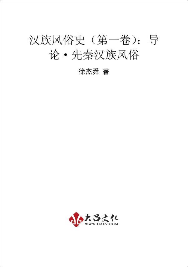 书籍《汉族风俗史：导论·先秦汉族风俗》 - 插图1