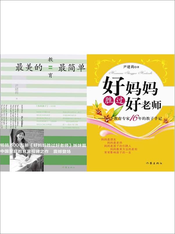 书籍《最美的教育最简单+好妈妈胜过好老师》 - 插图1