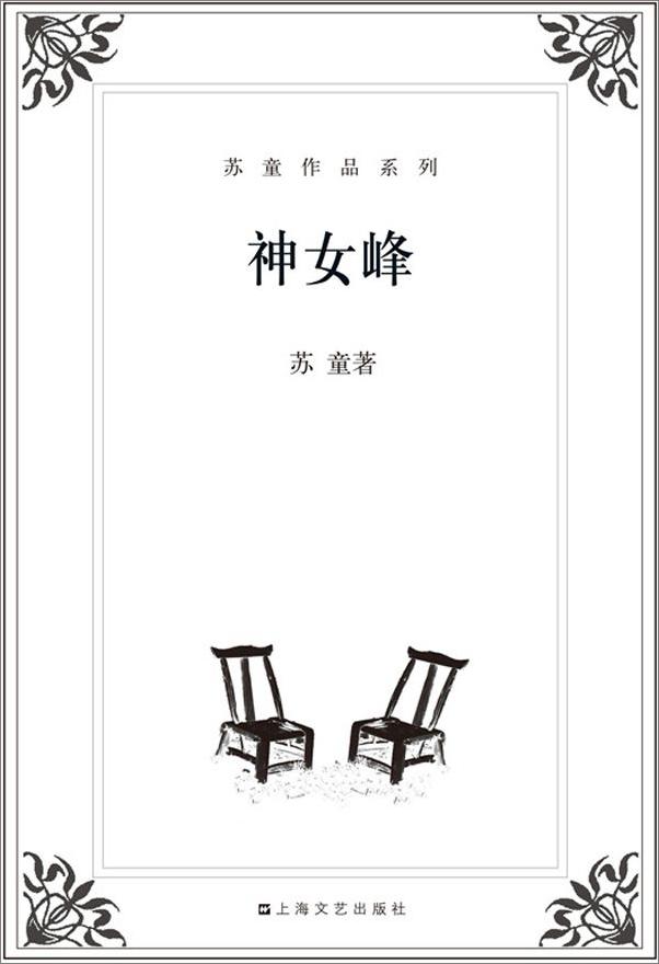 书籍《苏童作品系列_神女峰》 - 插图2