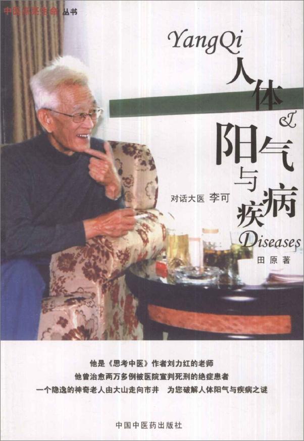 书籍《人体阳气与疾病：对话大医李可》 - 插图1