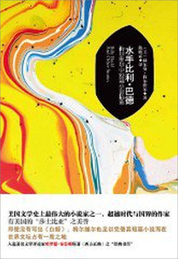 书籍《水手比利·巴德_梅尔维尔中短篇小说精选》 - 插图1