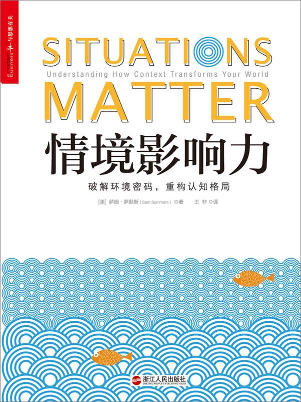 书籍《情境影响力：破解环境密码，重构认知格局》 - 插图1
