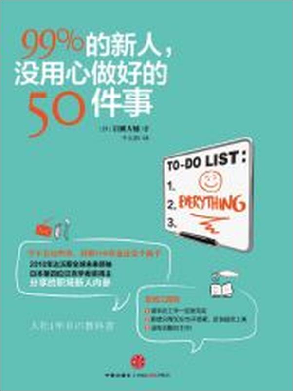书籍《99%的新人，没用心做好的50件事》 - 插图2