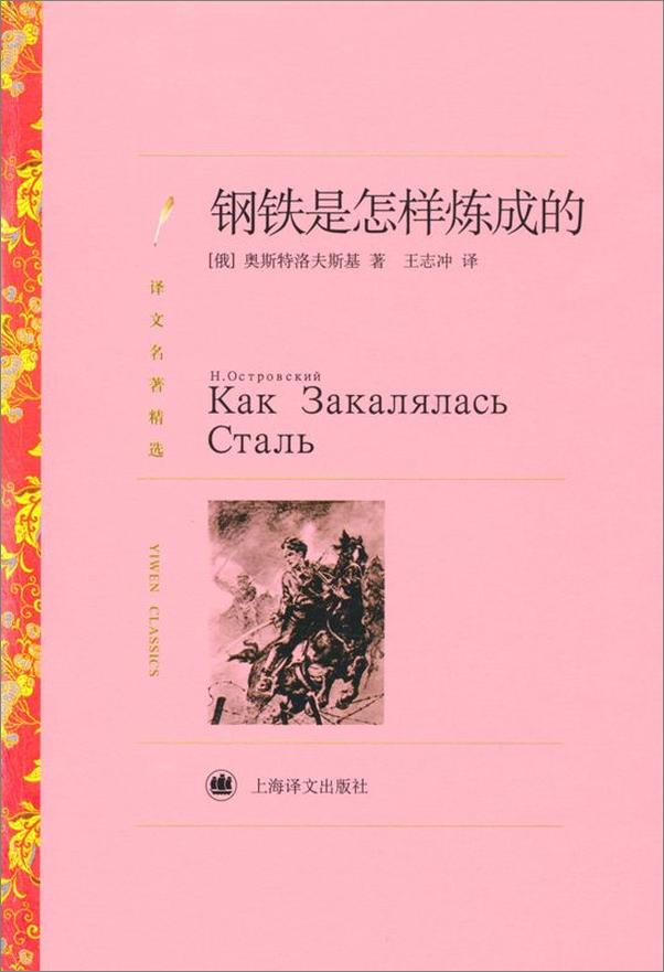 书籍《钢铁是怎样炼成的(译文名著精选) - 尼古拉·奥斯特洛夫斯基 (Nikolai Ostrovsky)》 - 插图1