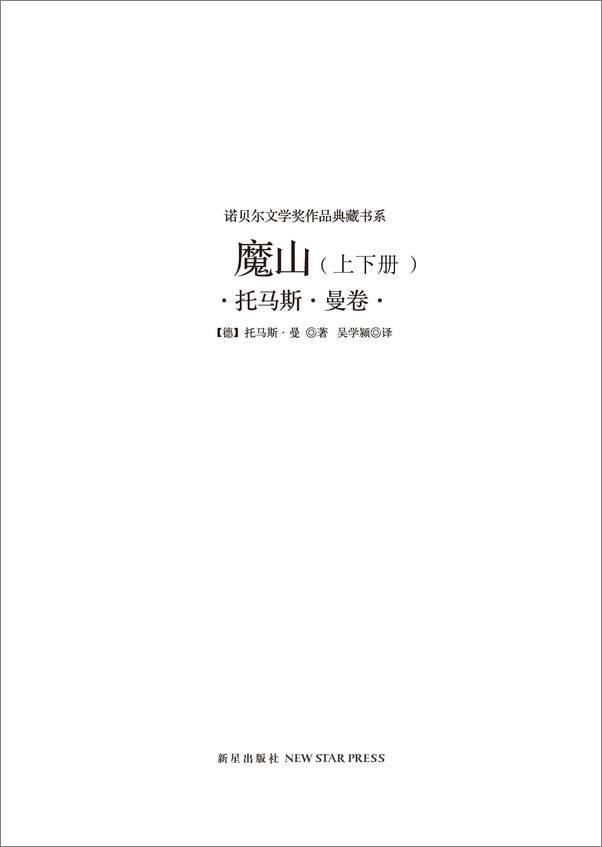 书籍《诺贝尔文学奖作品典藏书系_魔山》 - 插图1