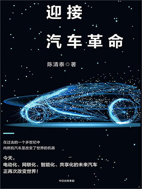 书籍《迎接汽车革命》 - 插图1