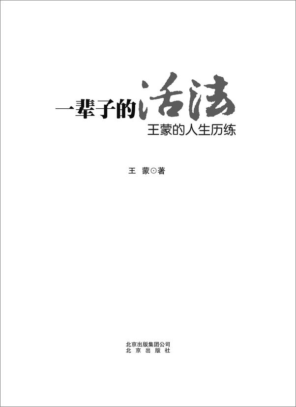书籍《一辈子的活法_王蒙的人生历练》 - 插图1