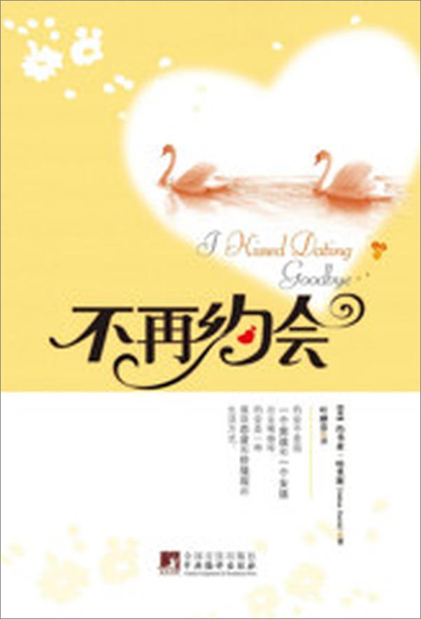 书籍《不再约会》 - 插图1