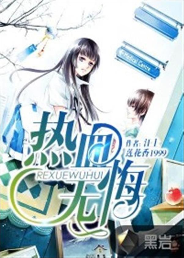 书籍《热血无悔-江上莲花香》 - 插图1