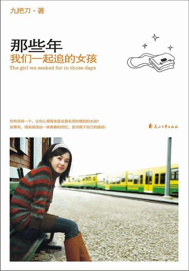 书籍《那些年,我们一起追的女孩》 - 插图1
