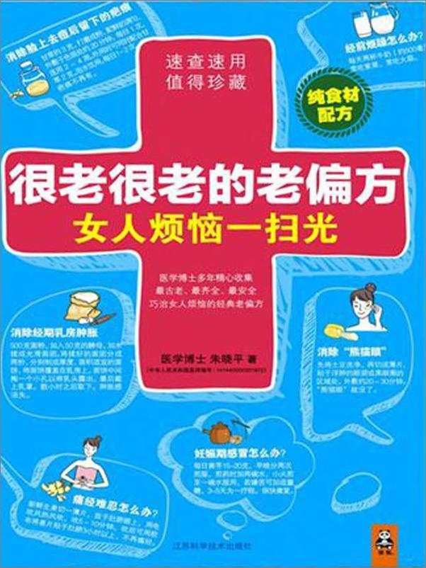 书籍《很老很老的老偏方，女人烦恼一扫光》 - 插图1