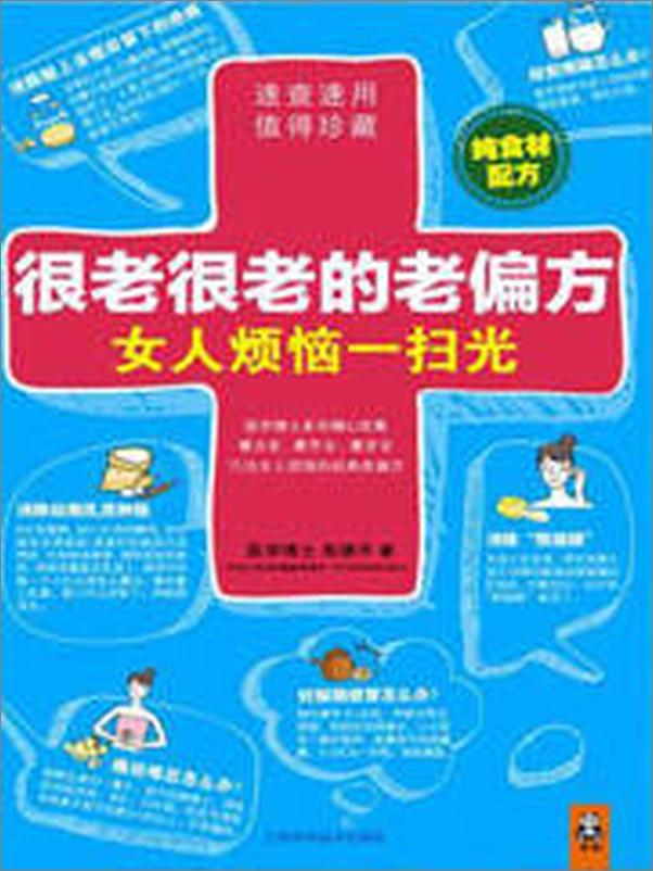 书籍《很老很老的老偏方，女人烦恼一扫光》 - 插图2