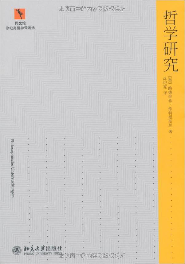 书籍《哲学研究 - [Ӣ] 路德维希·维特根斯坦》 - 插图1