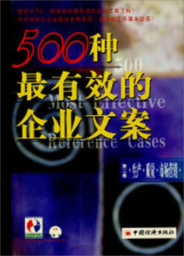 书籍《500种最有效的企业文案第二卷：生产·质量·市场营销》 - 插图1