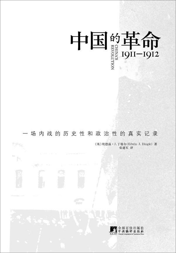 书籍《中国的革命1911-1912》 - 插图1