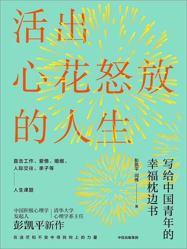 书籍《活出心花怒放的人生》 - 插图1