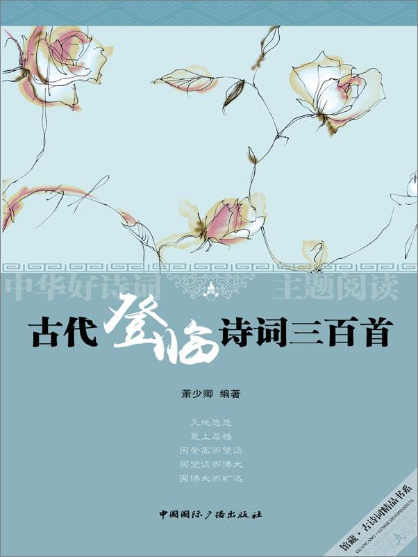 书籍《古代登临诗词三百首》 - 插图1