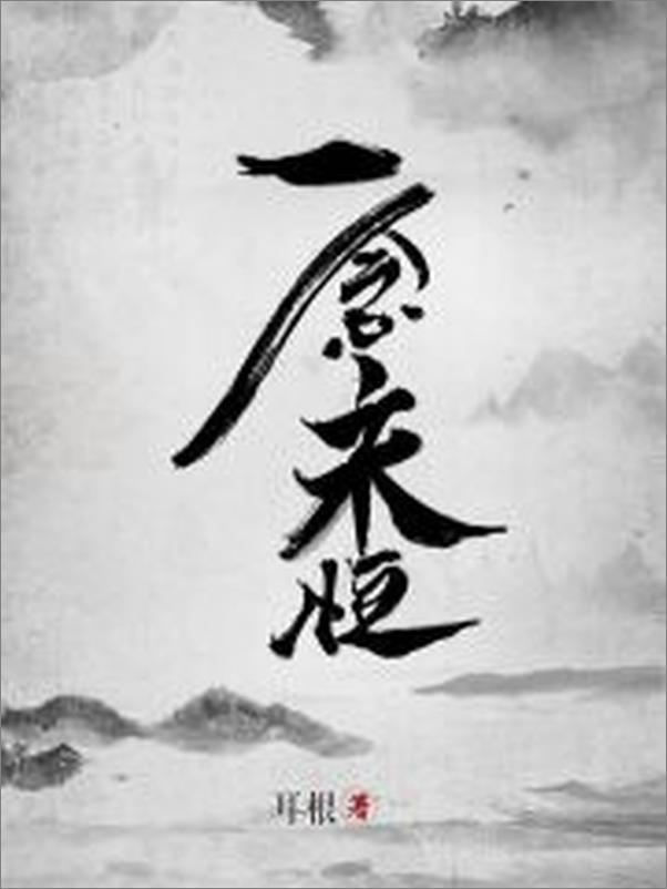 书籍《一念永恒》 - 插图1