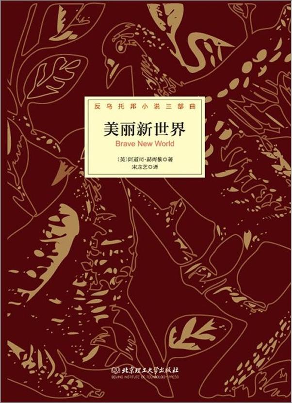 书籍《反乌托邦小说三部曲_美丽新世界》 - 插图2