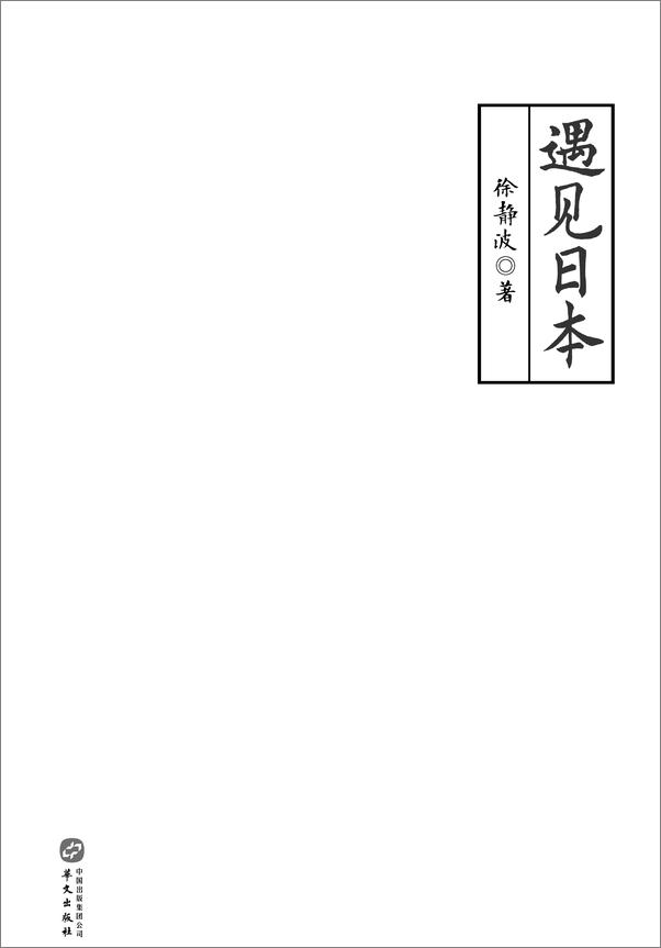 书籍《遇见日本》 - 插图1