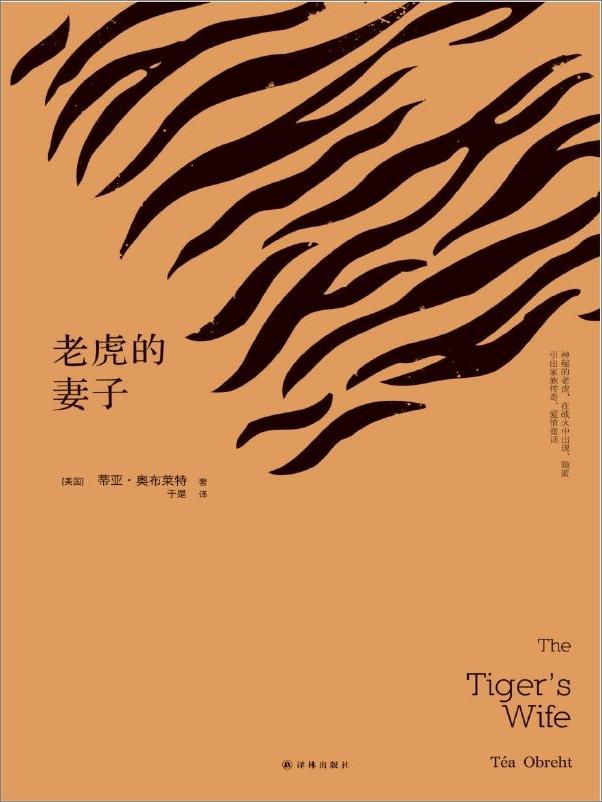 书籍《老虎的妻子》 - 插图1