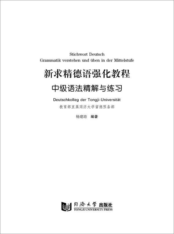 书籍《新求精德语强化教程_中级语法精解与练习》 - 插图1