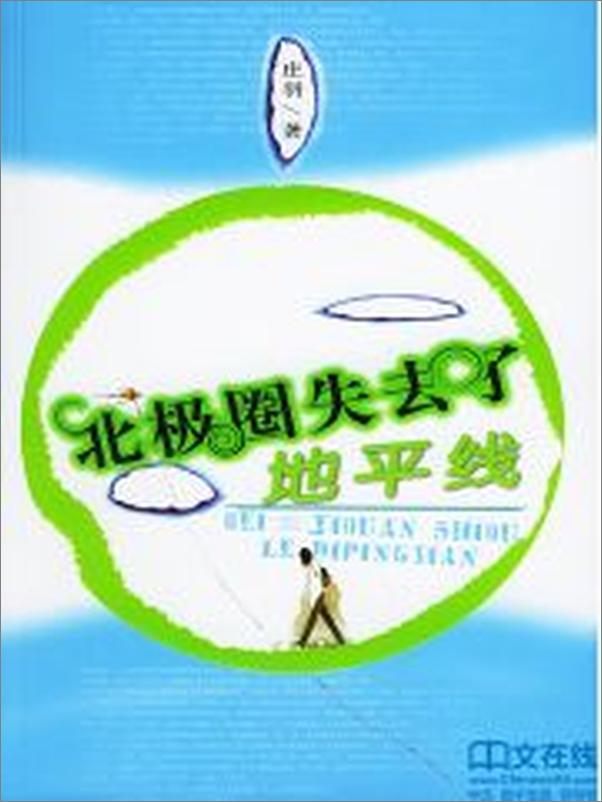 书籍《北极圈失去了地平线》 - 插图2