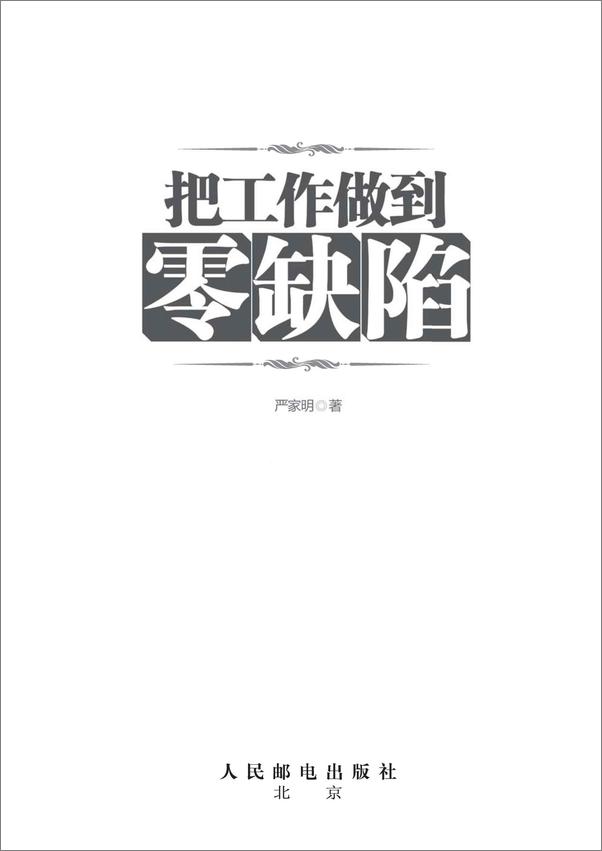 书籍《把工作做到零缺陷》 - 插图1