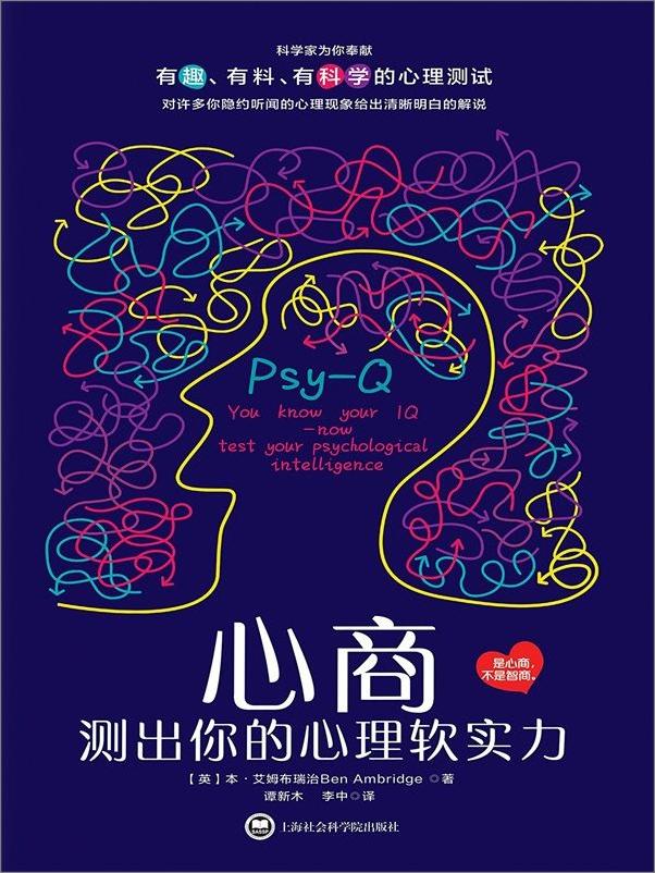 书籍《心商：测出你的心理软实力》 - 插图1