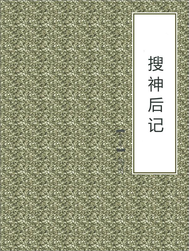 书籍《搜神后记》 - 插图1