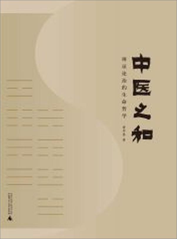 书籍《中医之和——辩证论治的生命哲学》 - 插图2