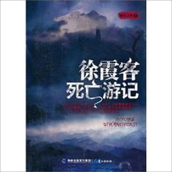 书籍《徐霞客死亡游记》 - 插图1
