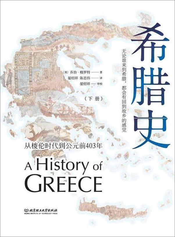 书籍《希腊史：从梭伦时代到公元前403年》 - 插图2