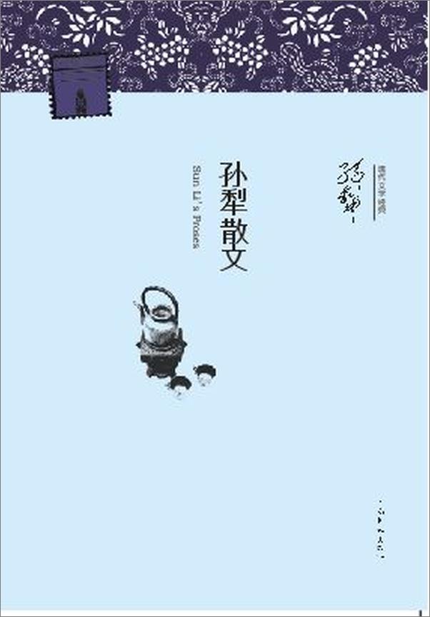 书籍《孙犁散文》 - 插图1
