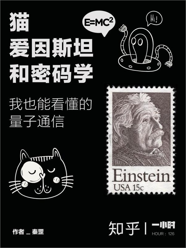 书籍《猫、爱因斯坦和密码学：我也能看懂的量子通信》 - 插图1