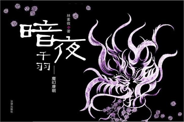 书籍《暗夜千羽：魔幻唐朝》 - 插图1