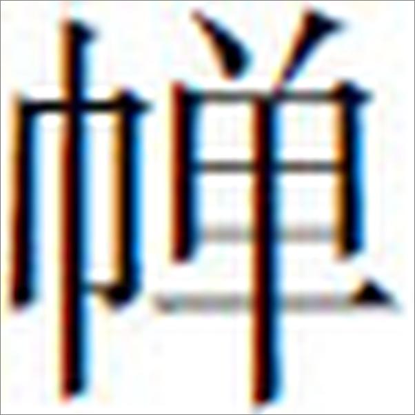 书籍《古代呼声--陈鼓应著作集》 - 插图2