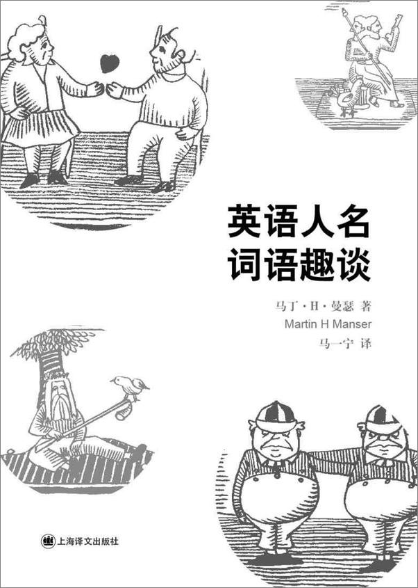 书籍《英语人名词语趣谈》 - 插图1