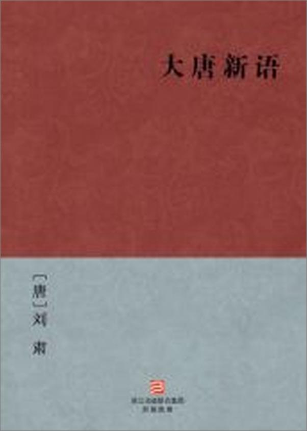 书籍《大唐新语--BookDNA中国古典丛书》 - 插图2