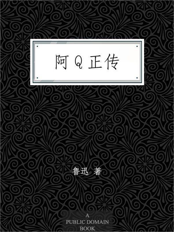 书籍《阿Q正传》 - 插图1