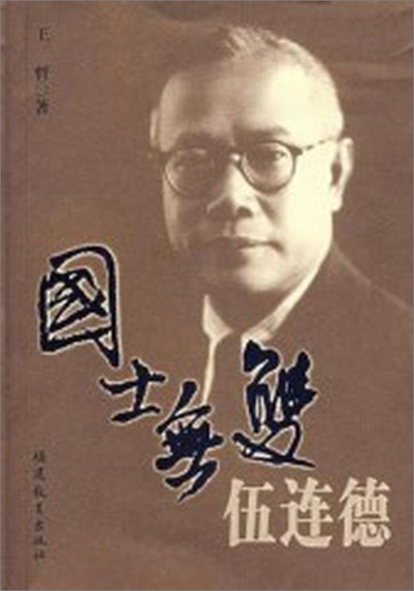 书籍《国士无双伍连德》 - 插图1