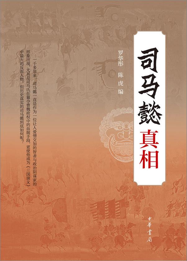 书籍《司马懿真相 (中华书局出品)》 - 插图1