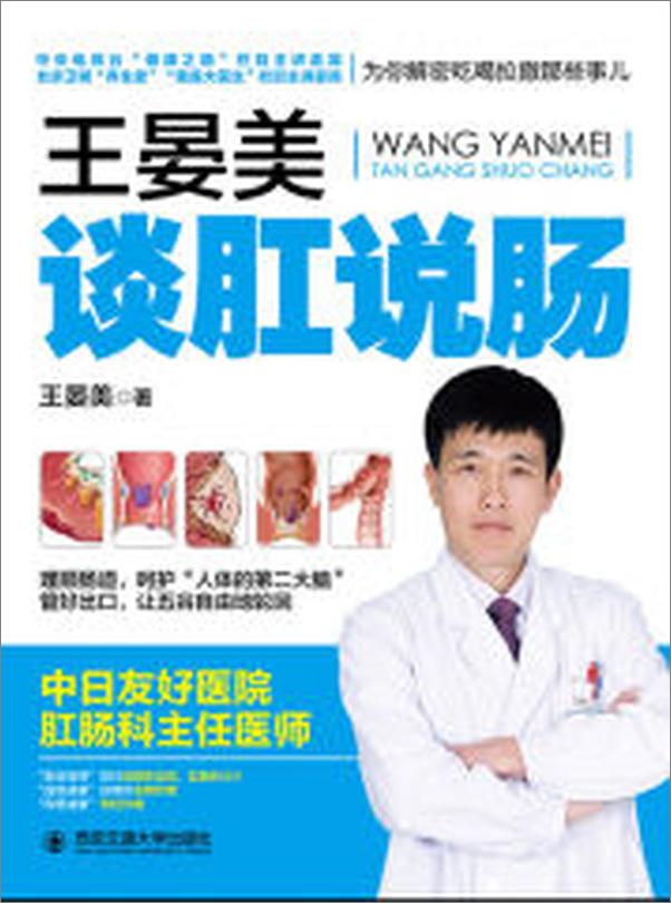 书籍《王晏美谈肛说肠：为你揭秘吃喝拉撒那些事儿》 - 插图1